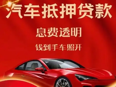 江安良好口碑的汽车抵押贷款公司推荐