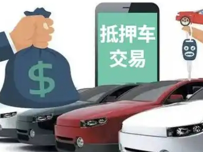 江安汽车抵押贷款通过率高