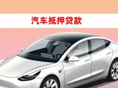 办理江安车辆抵押贷款需要什么条件，优势以及结清手续?