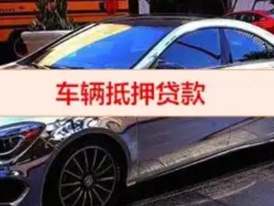 江安汽车抵押借款的额度如何确定？