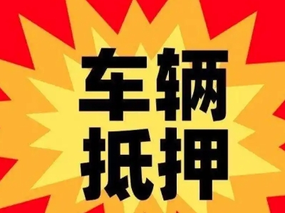 江安汽车抵押贷款利息一般是多少？