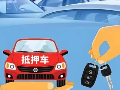 江安不押车贷款怎么贷?江安不押车哪里可以办理?